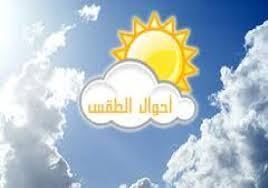 حالة الطقس حتى نهاية الاسبوع 